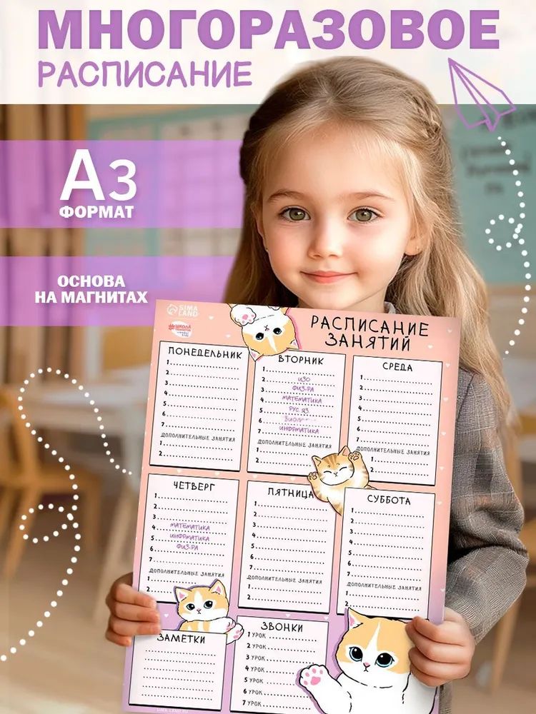 Расписание уроков школьное, магнитное, А3, канцтовары для учебы, с маркером / "Забавные котики",
