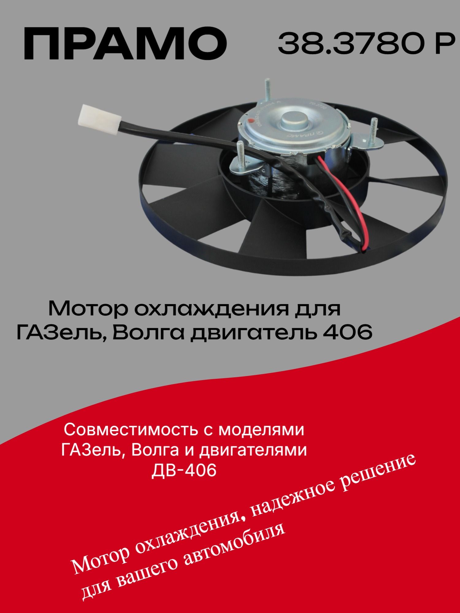 Эл/двигатель вентилятора охлаждения ВАЗ-1118 Калина, Нива Шевроле ПРАМО