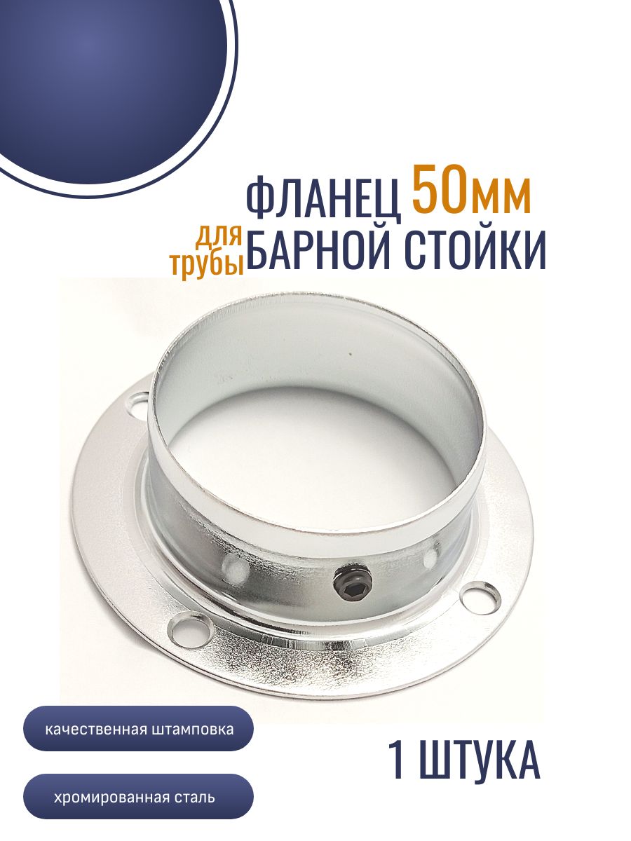 Фланецдлятрубы50мм(ХРОМ)1шт