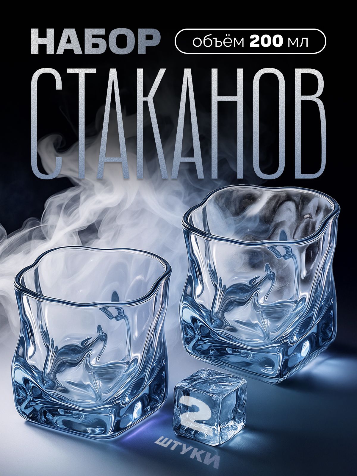 Стакан граненый 200 мл 2 шт голубой