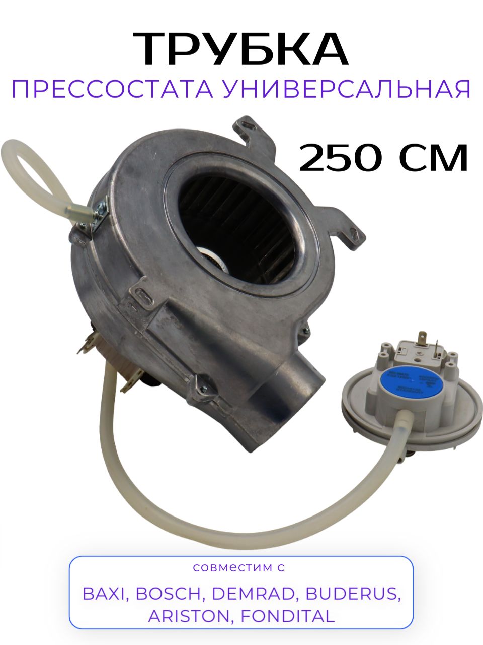Универсальнаятрубкапрессостата250смдлякотловBAXI,Bosch,Demrad,Buderus,Ariston,Fonditalарт.6YTUBCON02,5414320,200025371,87160101140,5402270,019731,3003200051