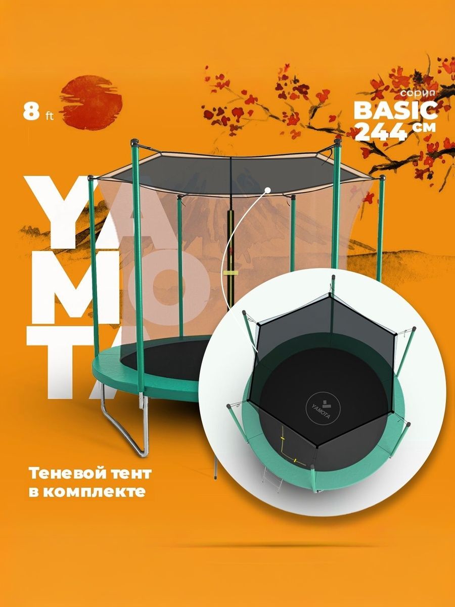 Батут Yamota Basic 8ft, диаметр 244 см, с тентом от солнца, с лестницей, с защитной сеткой