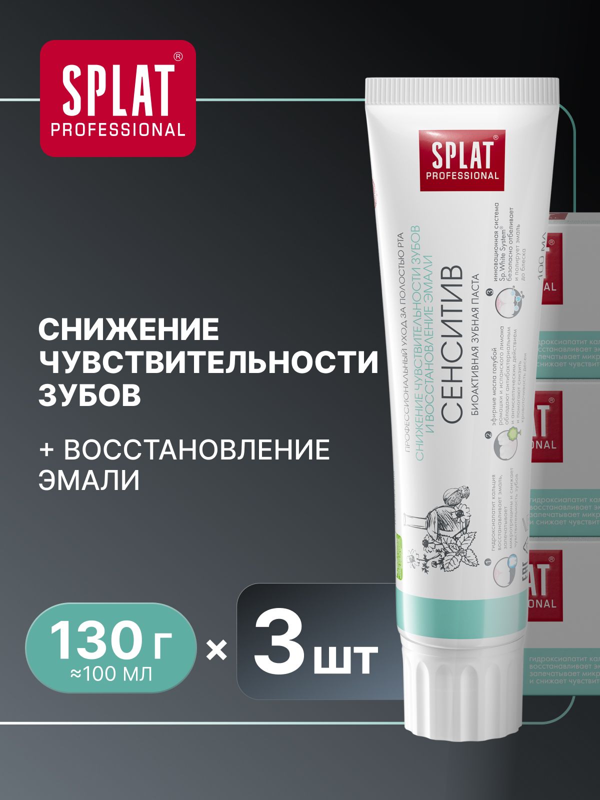 Зубная паста для чувствительных зубов отбеливающая SPLAT Professional "СЕНСИТИВ" укрепление эмали, 100 мл х 3 шт.