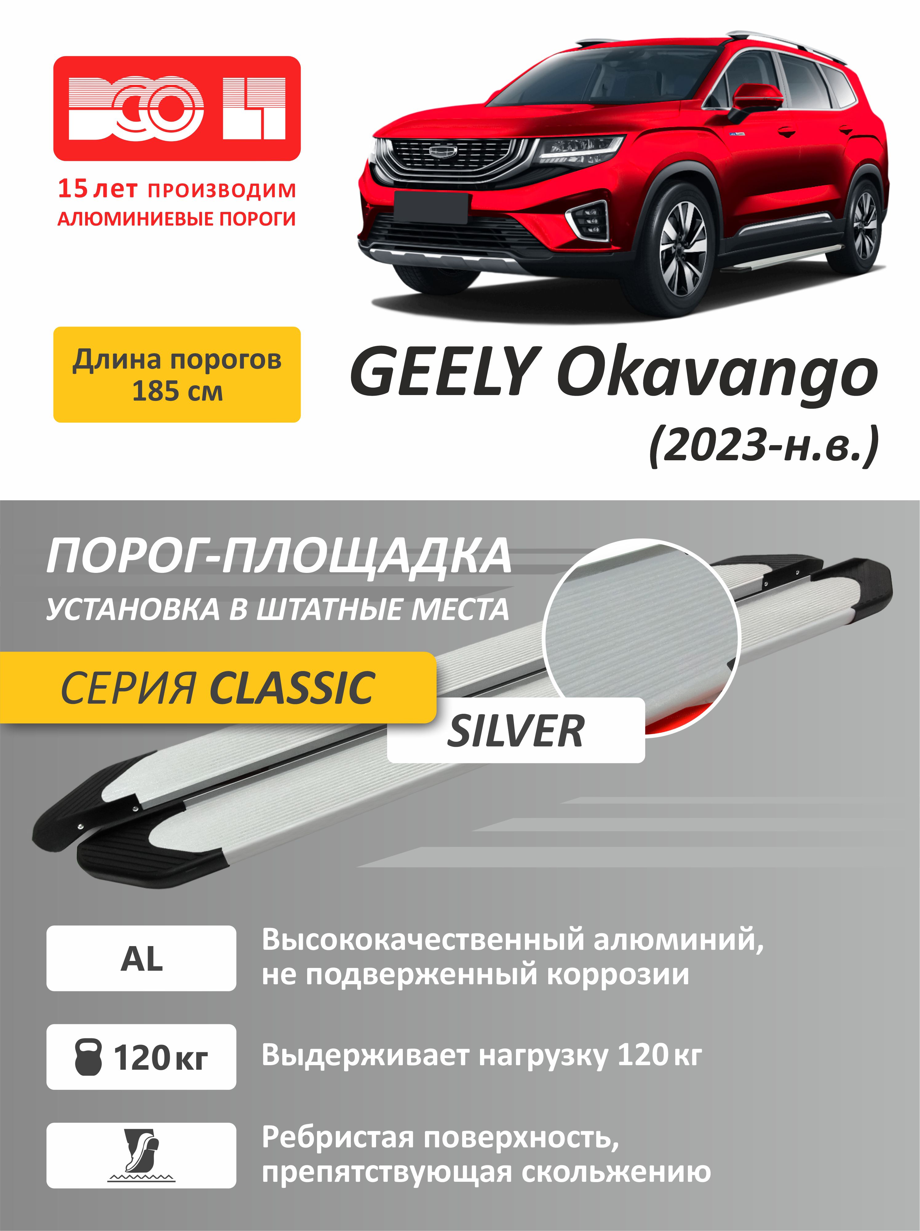 Алюминиевыепороги-подножкисеребристыедляGeelyOKAVANGOI2023-2025кронштейнывкомплекте