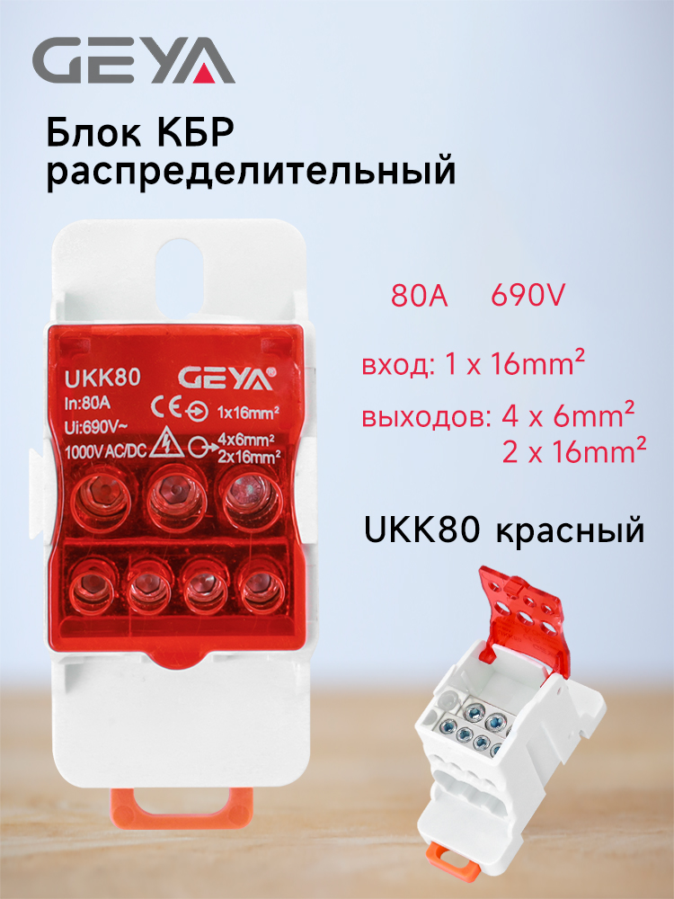 GEYAUKK80AОдноступенчатыйразветвительСоединяетВысоковольтныеБытовыепроводавКлеммнуюколодкусНесколькимивыходами