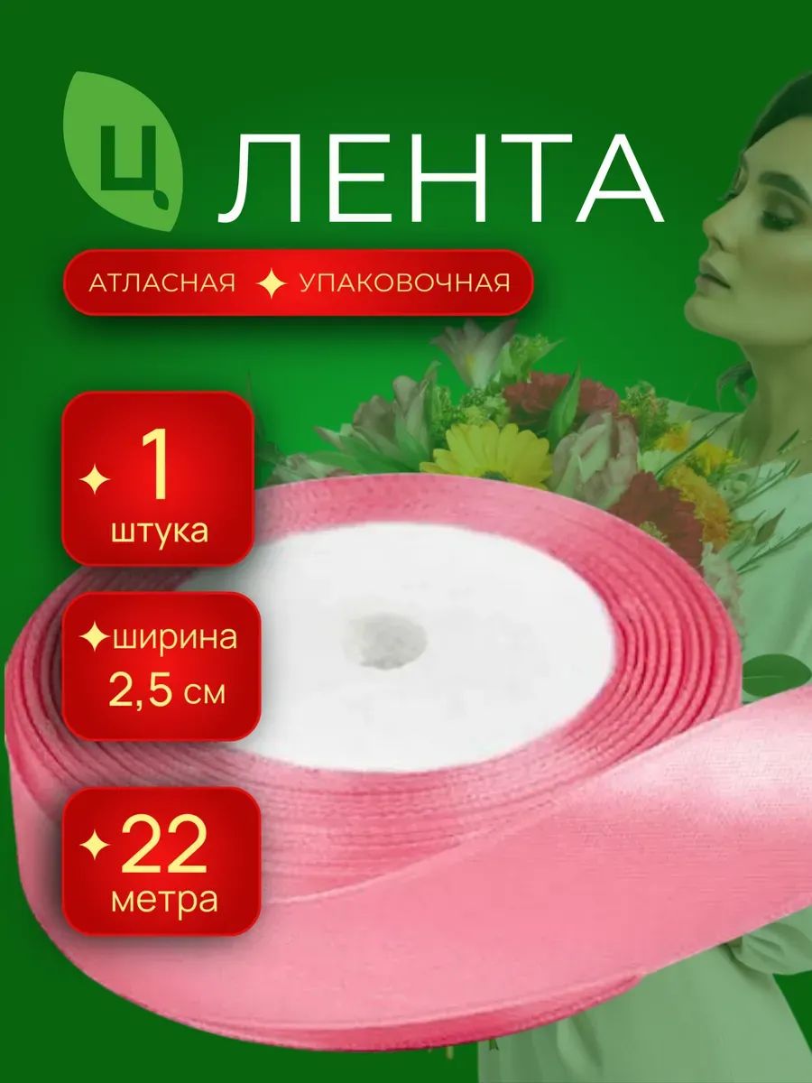 Лента Атлас 25Мм 25 Ярдов Розовый 1шт