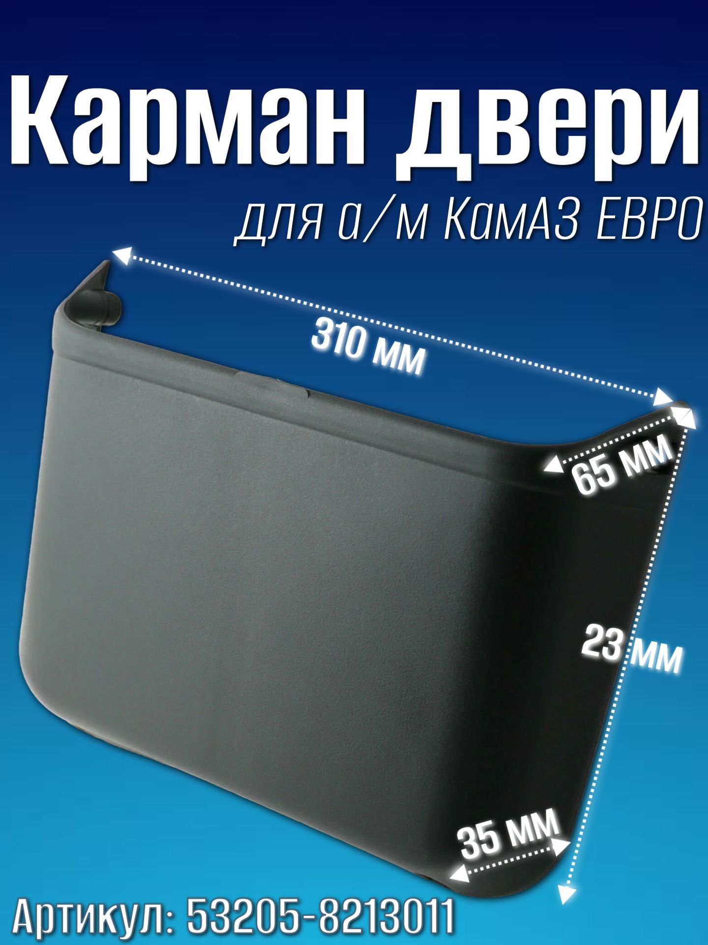Карман двери Камаз 5320