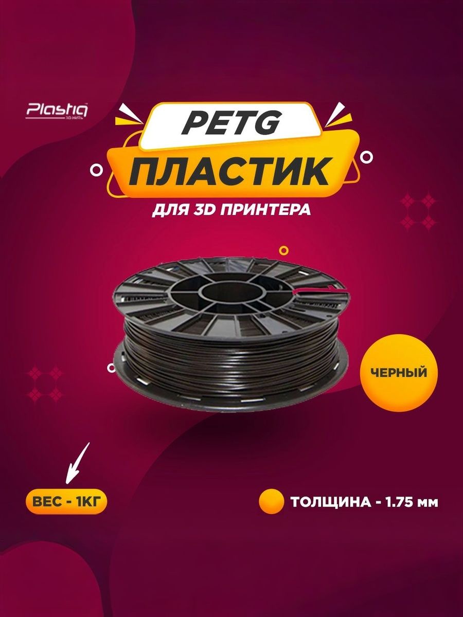 ПластикPETGдля3DпечатиPlastiqчерный,1.75мм,320м