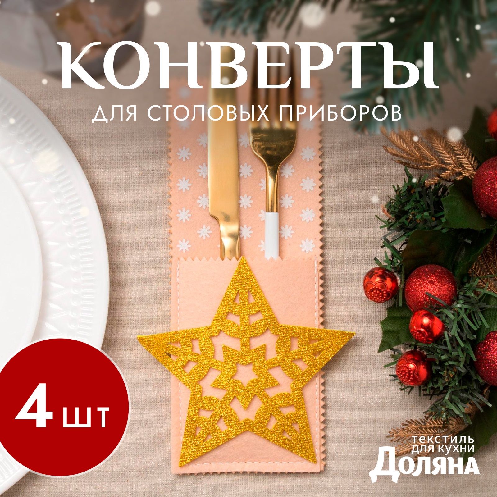 Набор конвертов для столовых приборов Доляна "Золотая звезда" - 4 шт.