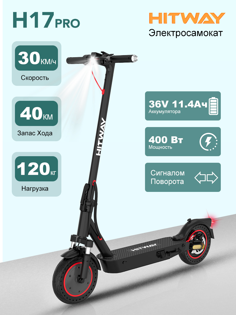 Электросамокат HITWAY-H17 PRO ,Электросамокат для взрослых 400W,до 30 км/ч, до 40 км пробега