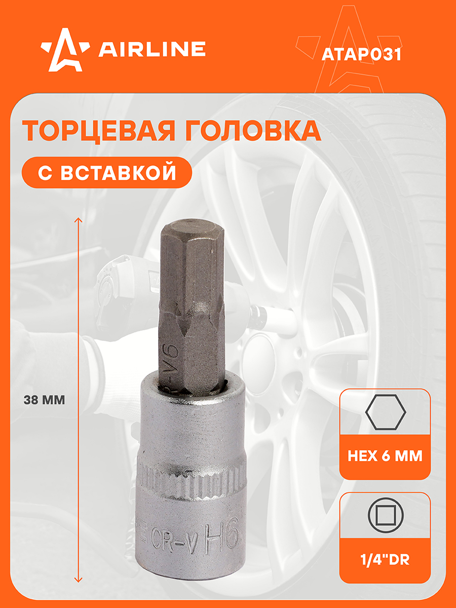 Головка 1/4 со вставкой HEX 6мм, L=38мм (AIRLINE)