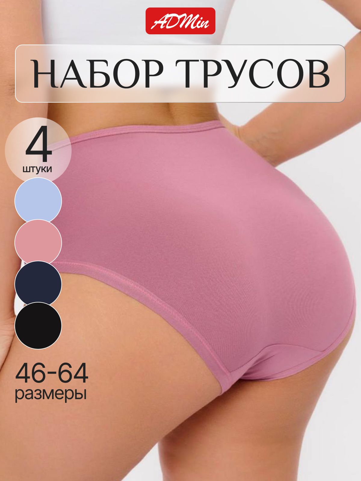 КомплекттрусовслипыADMinВашездоровьеввашихруках!,4шт