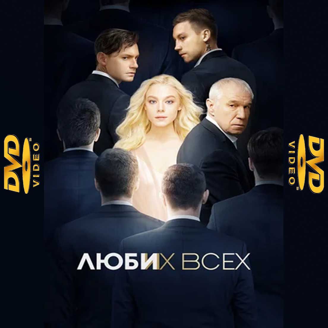 Люби Их Всех Фильм 2026 Эротика