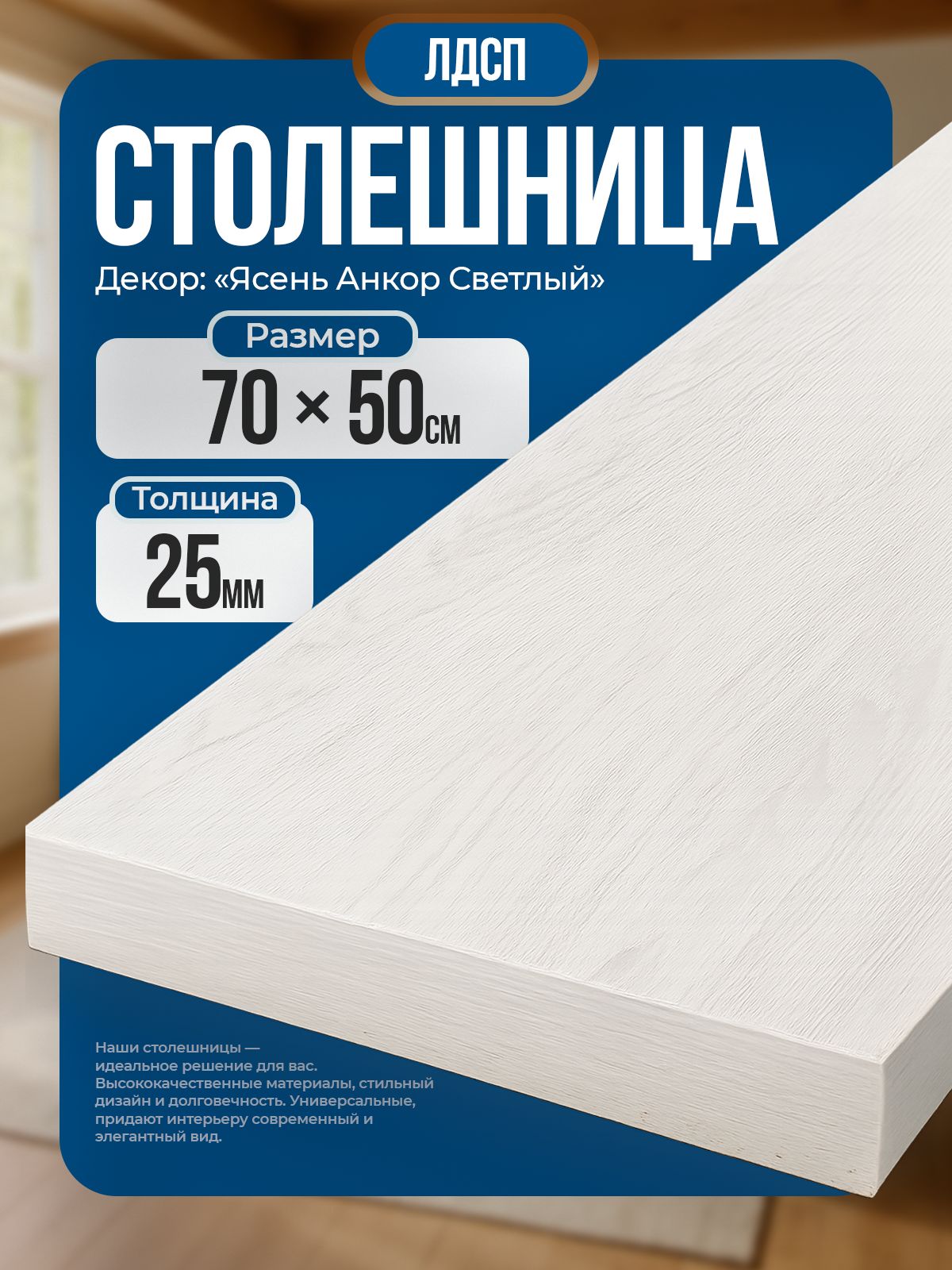 СтолешницаизЛДСП,700х500мм,цветясеньанкорсветлый
