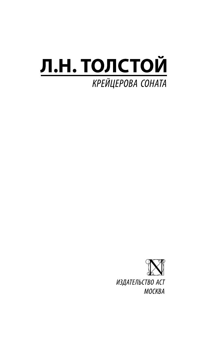 Крейцерова соната | The Kreutzer Sonata - Ozon image 4