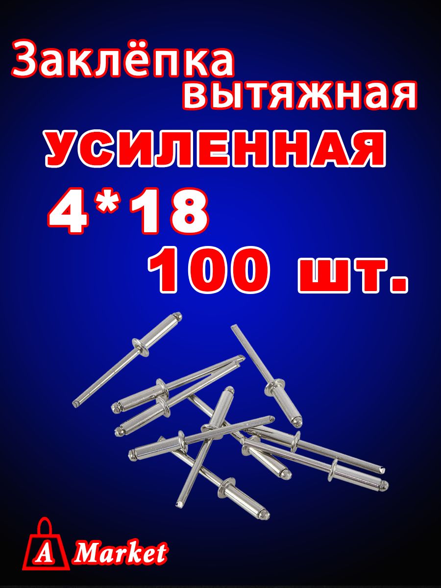 Заклепкавытяжная4х18100шт.