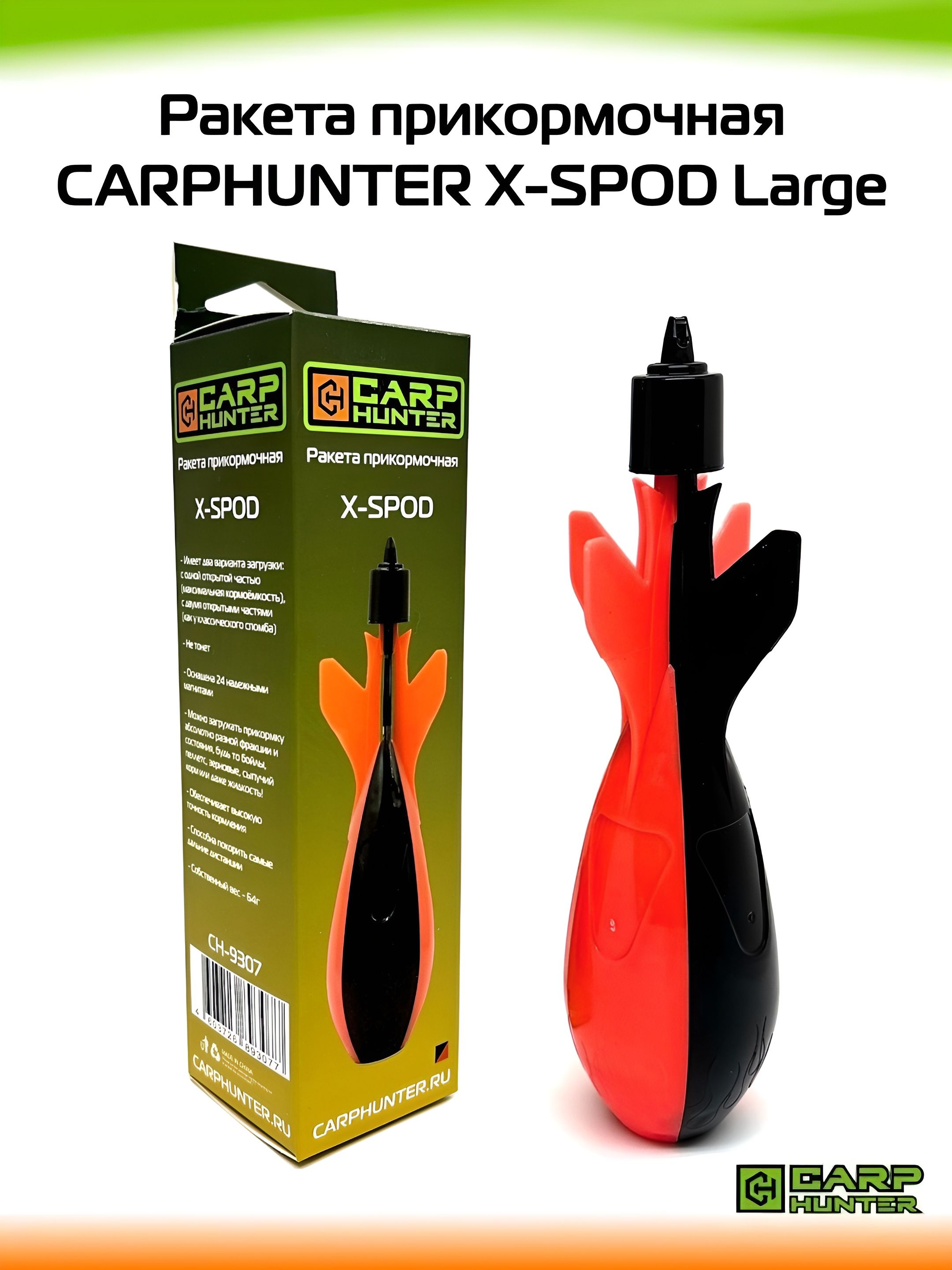 РакетаприкормочнаяCARPHUNTERX-SPODLarge