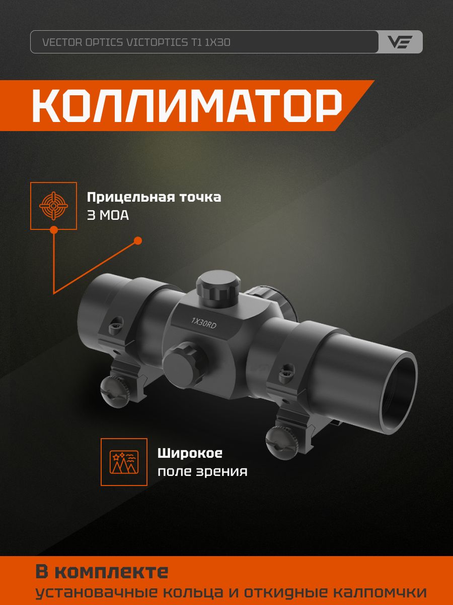 КоллиматорныйприцелVectorOpticsVictOpticsT11x30RDSL06