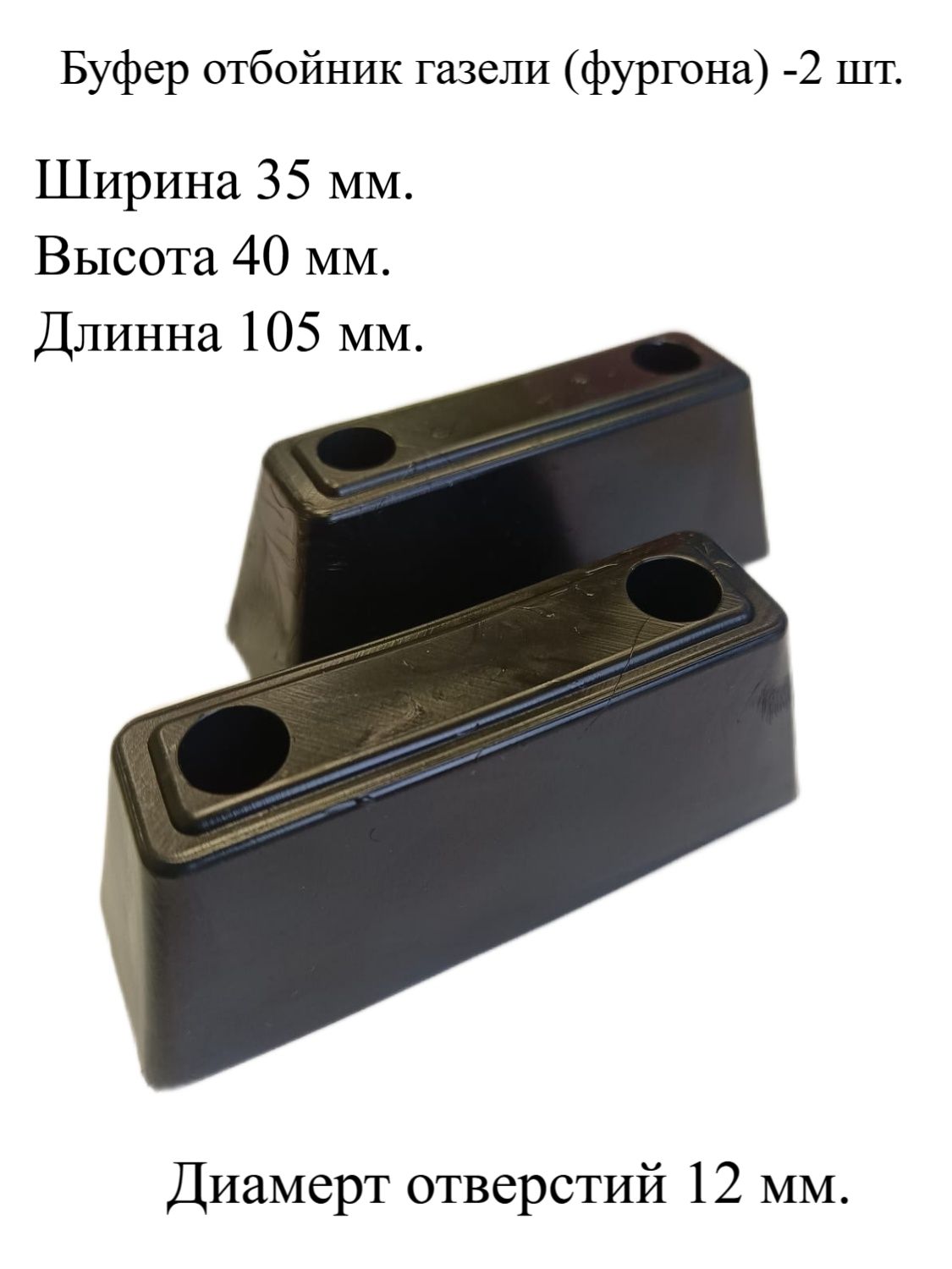 Буфер фургона (отбойник будки) малый ГАЗель
