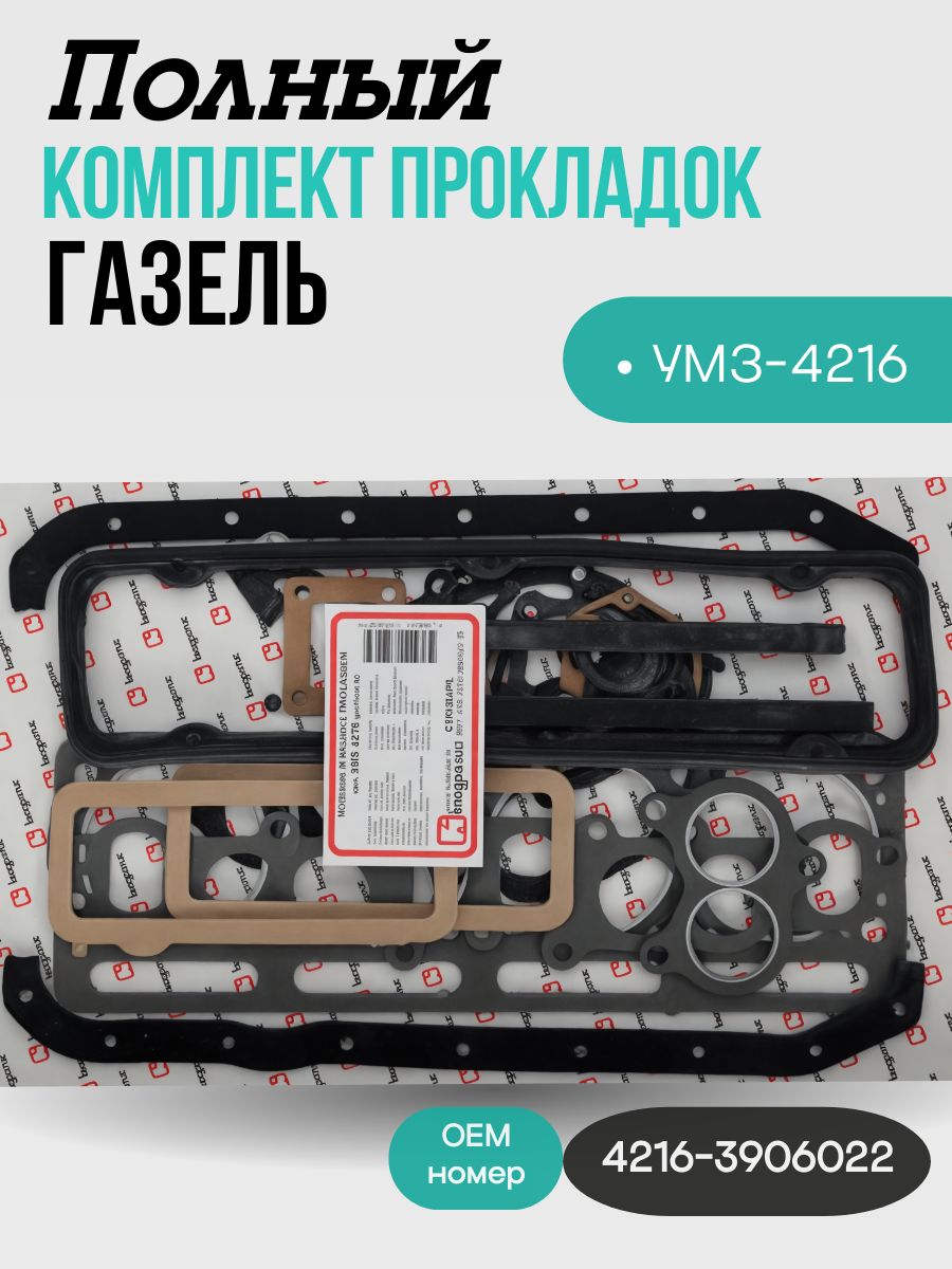 Набор прокладок ДВС УМЗ 4216 (полный) Riginal