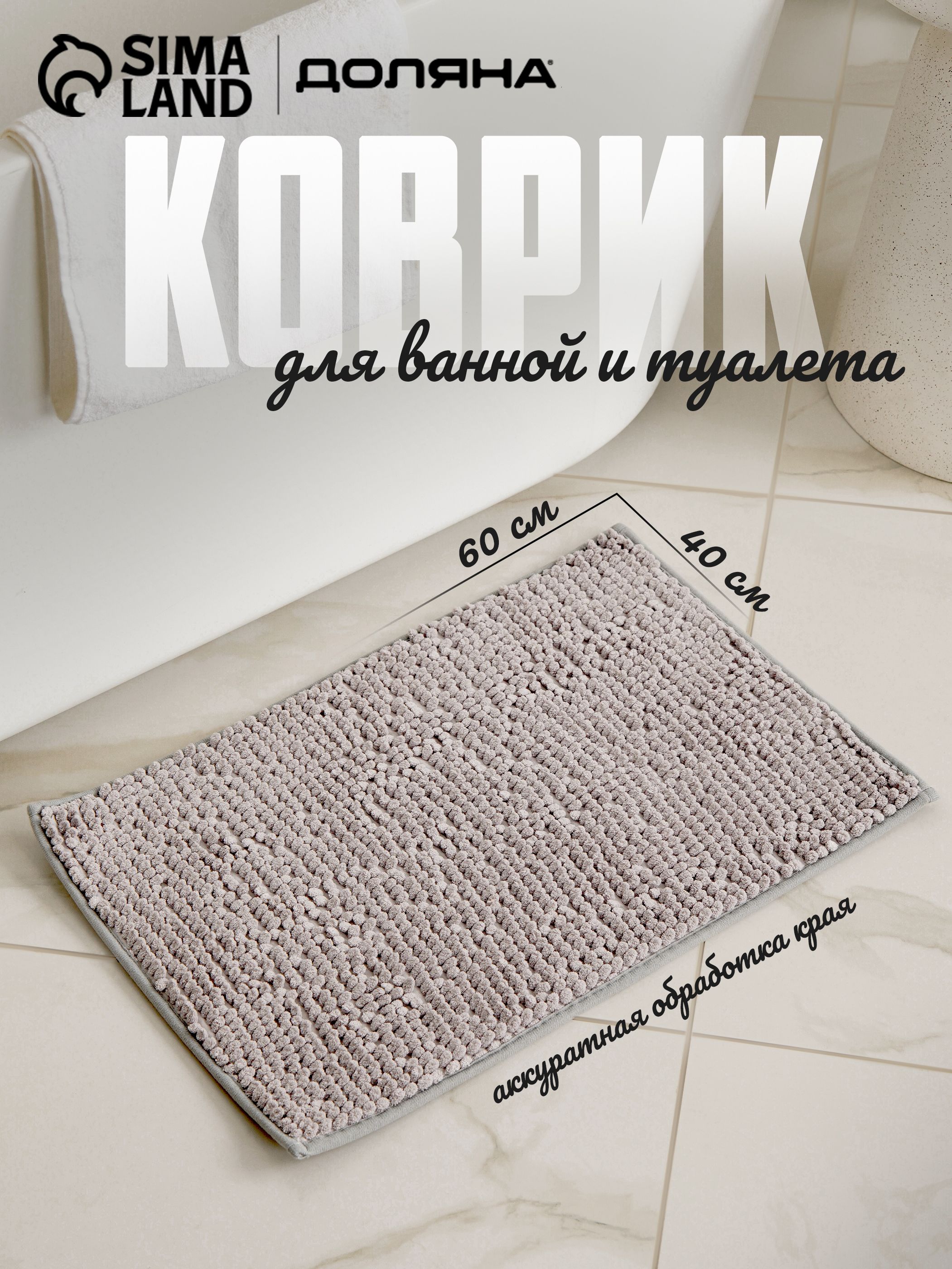 Коврик в ванную противоскользящий, 40х60 см, Доляна