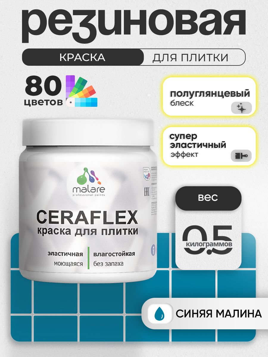 Резиновая краска для плитки Malare Ceraflex для керамической и кафельной плитки, стен в кухне и ванной, моющаяся быстросохнущая без запаха, полуглянцевая, синяя малина, 0.5 кг