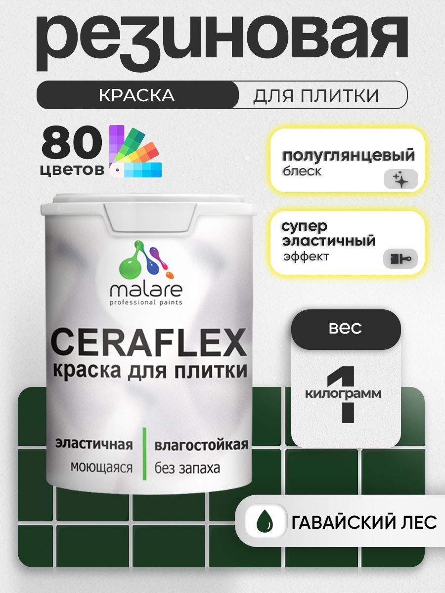 Резиновая краска для плитки Malare Ceraflex для керамической и кафельной плитки, стен в кухне и ванной, моющаяся быстросохнущая без запаха, полуглянцевая, гавайский лес, 1 кг
