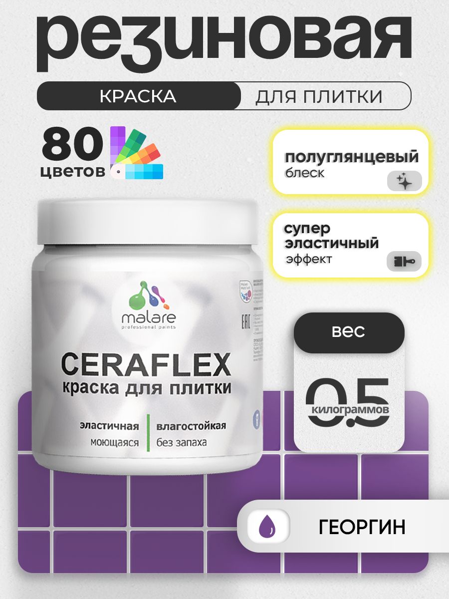 Резиновая краска для плитки Malare Ceraflex для керамической и кафельной плитки, стен в кухне и ванной, моющаяся быстросохнущая без запаха, полуглянцевая, георгин, 0.5 кг