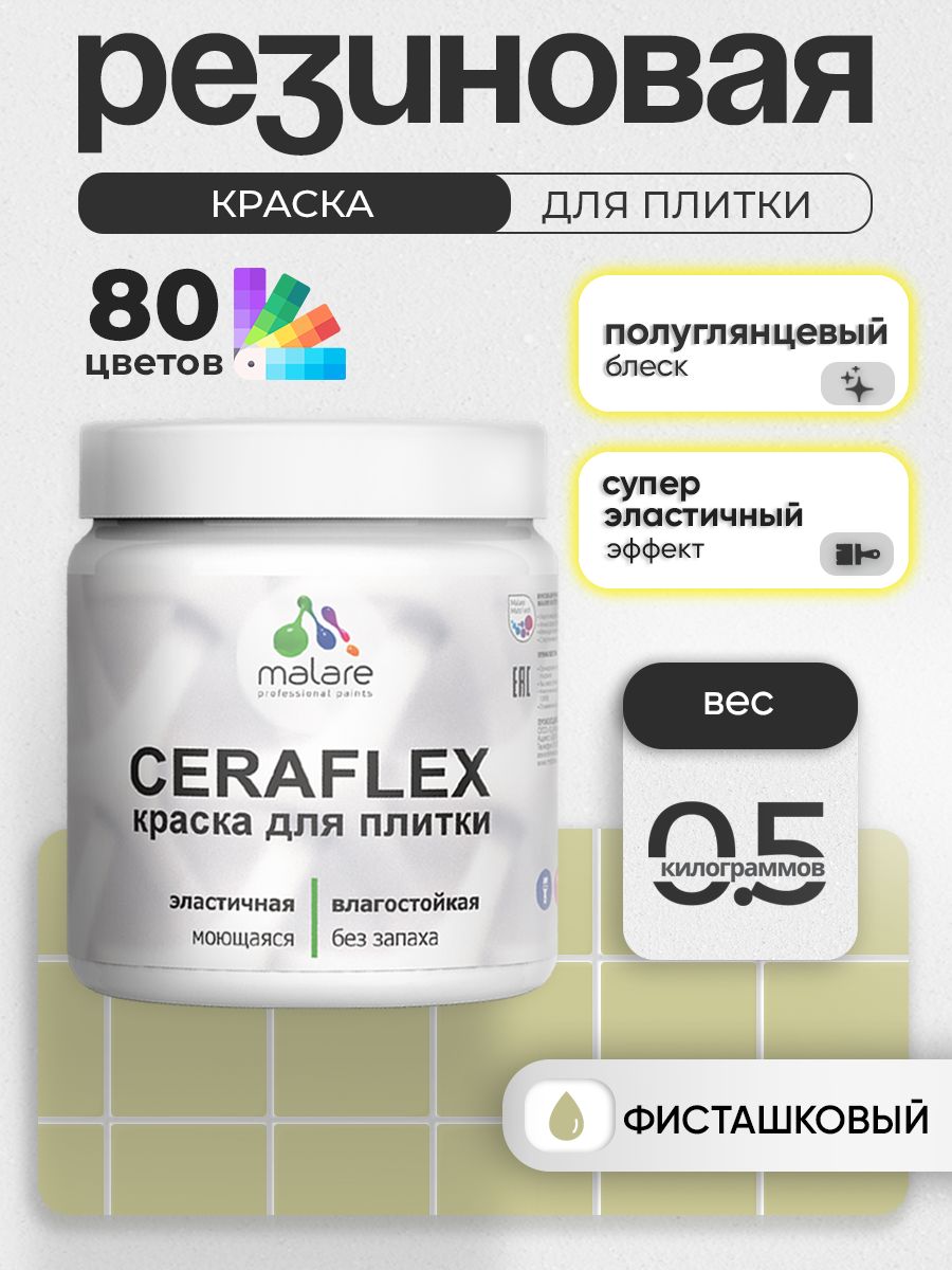 Резиновая краска для плитки Malare Ceraflex для керамической и кафельной плитки, стен в кухне и ванной, моющаяся быстросохнущая без запаха, полуглянцевая, фисташковый, 0.5 кг