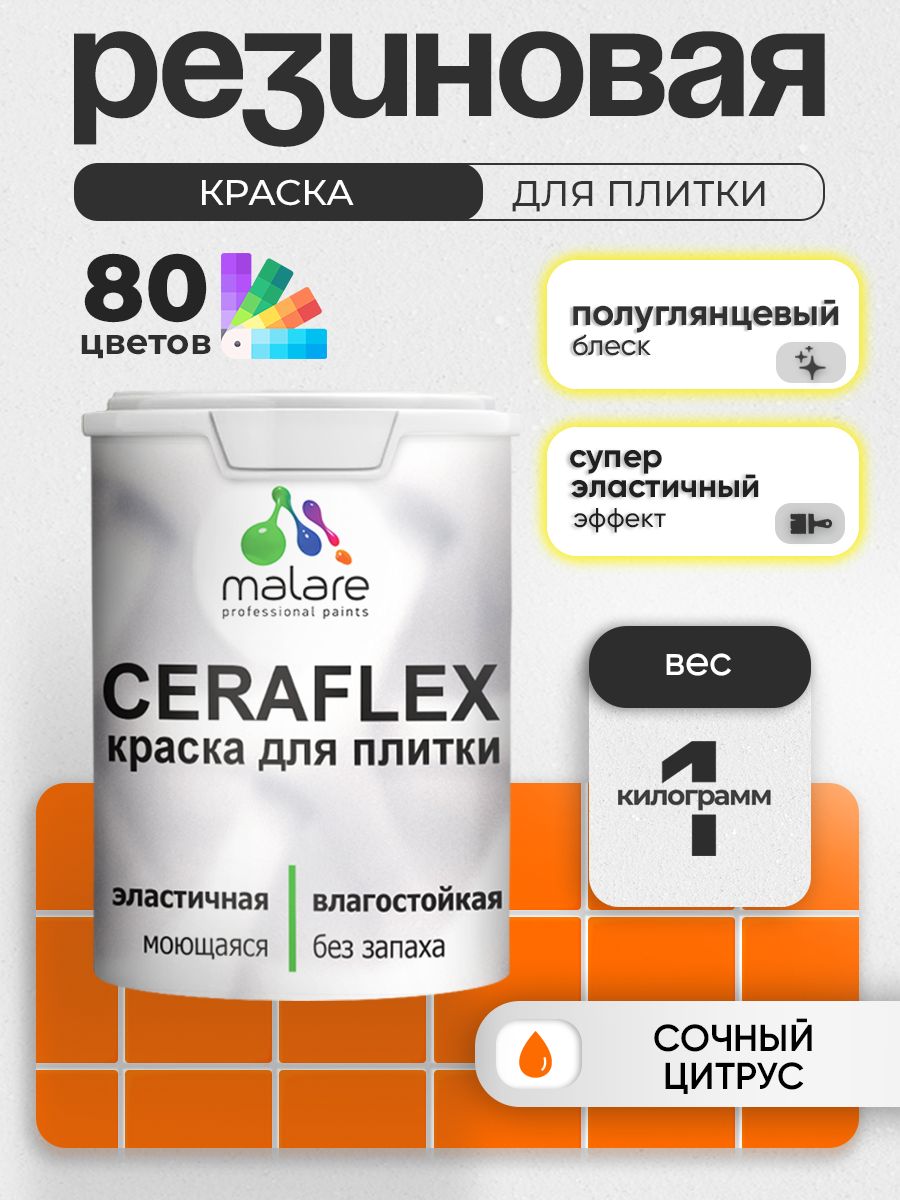 Резиновая краска для плитки Malare Ceraflex для керамической и кафельной плитки, стен в кухне и ванной, моющаяся быстросохнущая без запаха, полуглянцевая, сочный цитрус, 1 кг