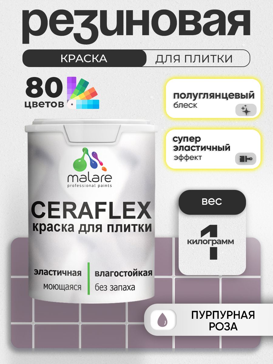 Резиновая краска для плитки Malare Ceraflex для керамической и кафельной плитки, стен в кухне и ванной, моющаяся быстросохнущая без запаха, полуглянцевая, пурпурная роза, 1 кг