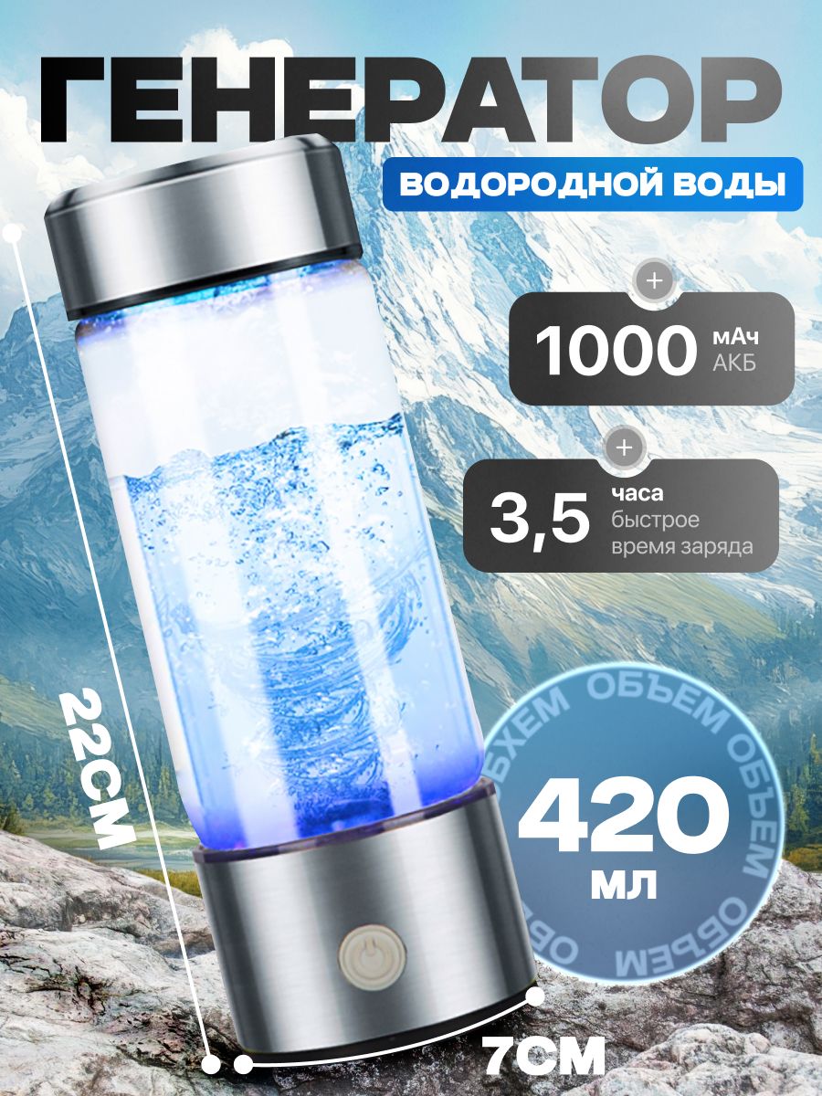 ПортативныйгенераторионизаторводороднойводыElixyr,420мл