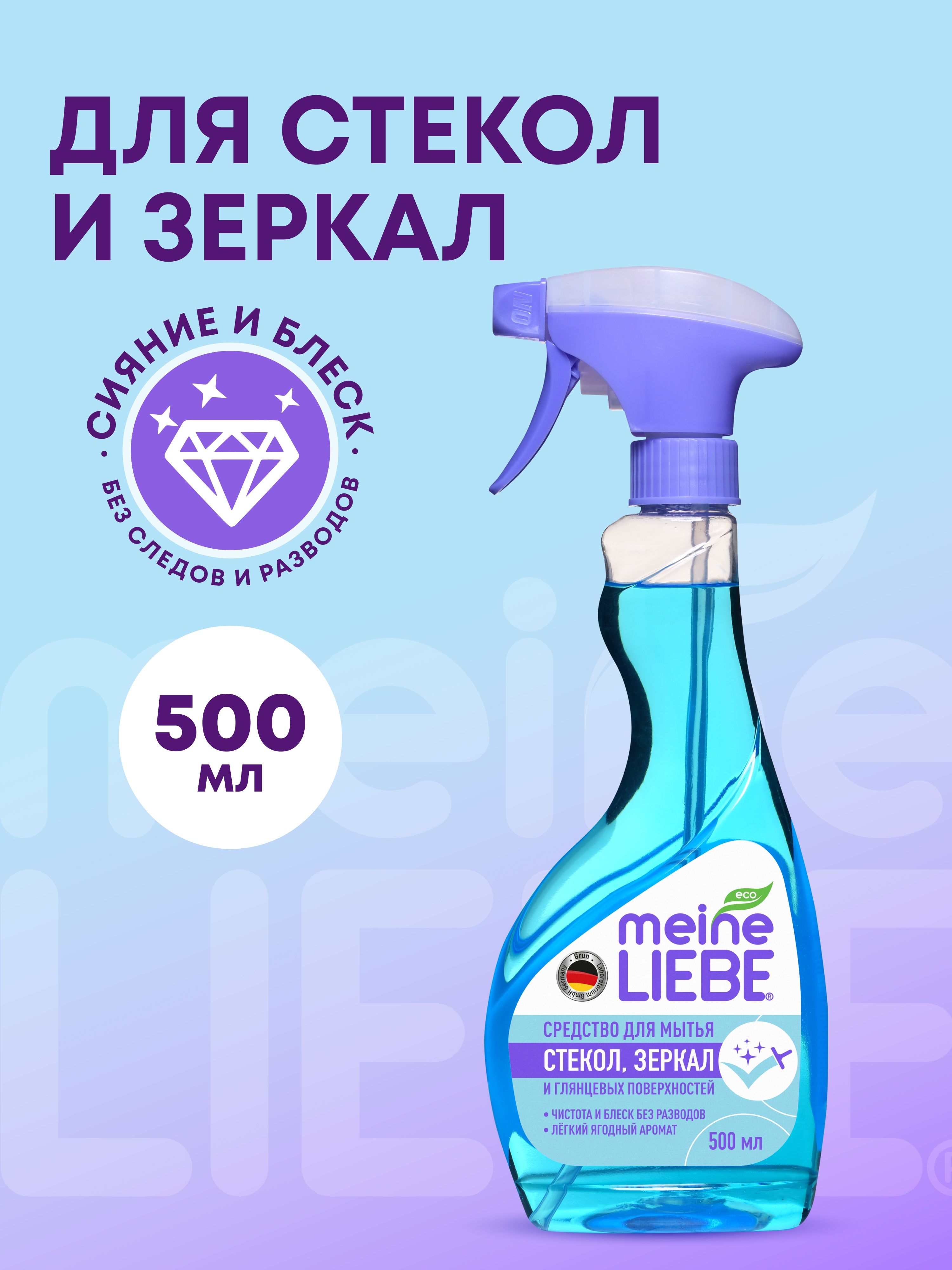 Средстводлямытьястекол,пластикаизеркалMeineLiebeсантистатическимэффектом,500мл