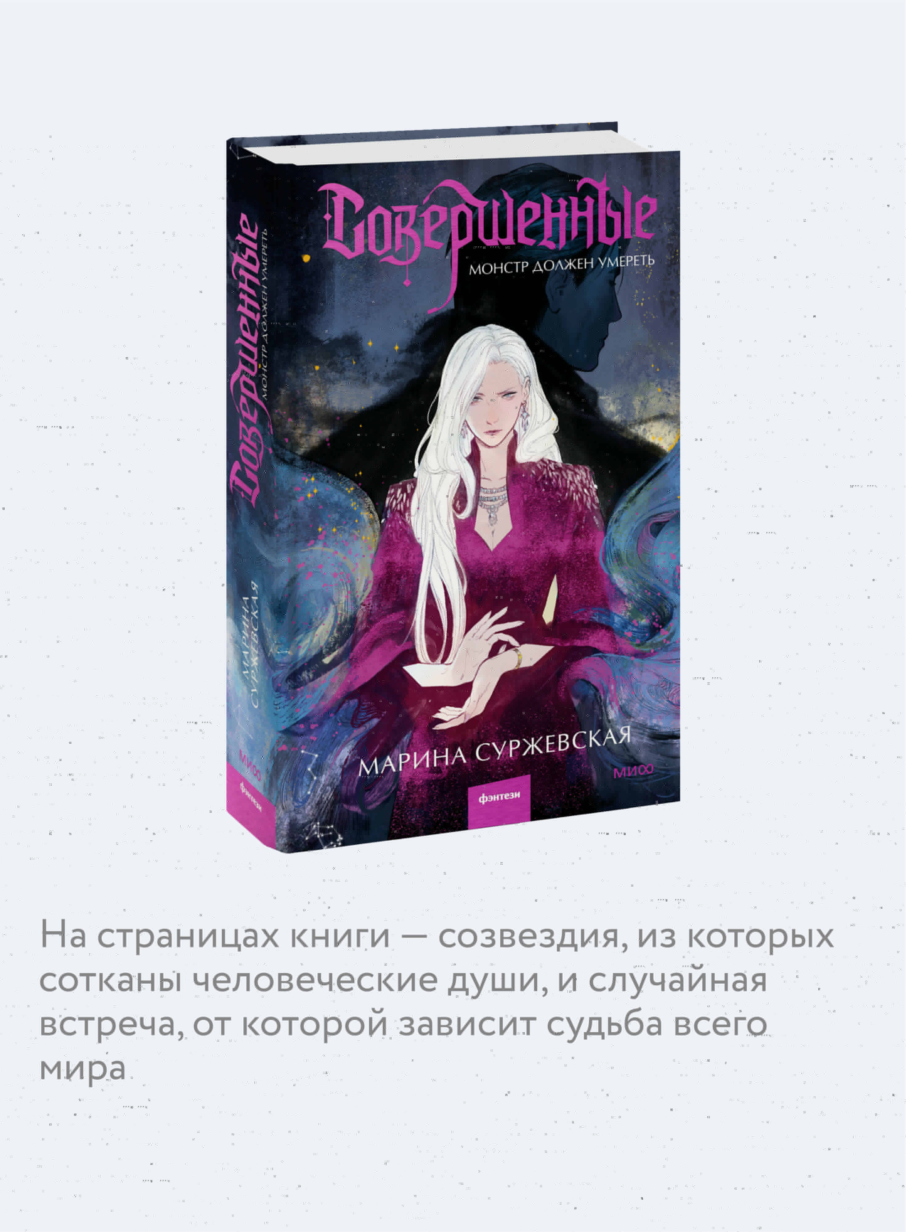 Совершенные. Монстр должен умереть | The Perfected. The Monster Must Die - Ozon image 2