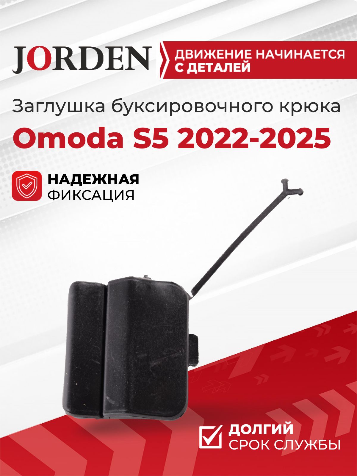 Заглушка буксировочного крюка Омода s5 Omoda S5 2022-2025, задняя