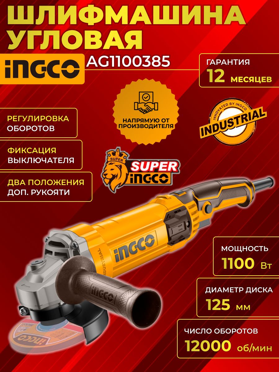 Угловая шлифовальная машина INGCO AG1100385(болгарка, УШМ), 1100Ватт ...