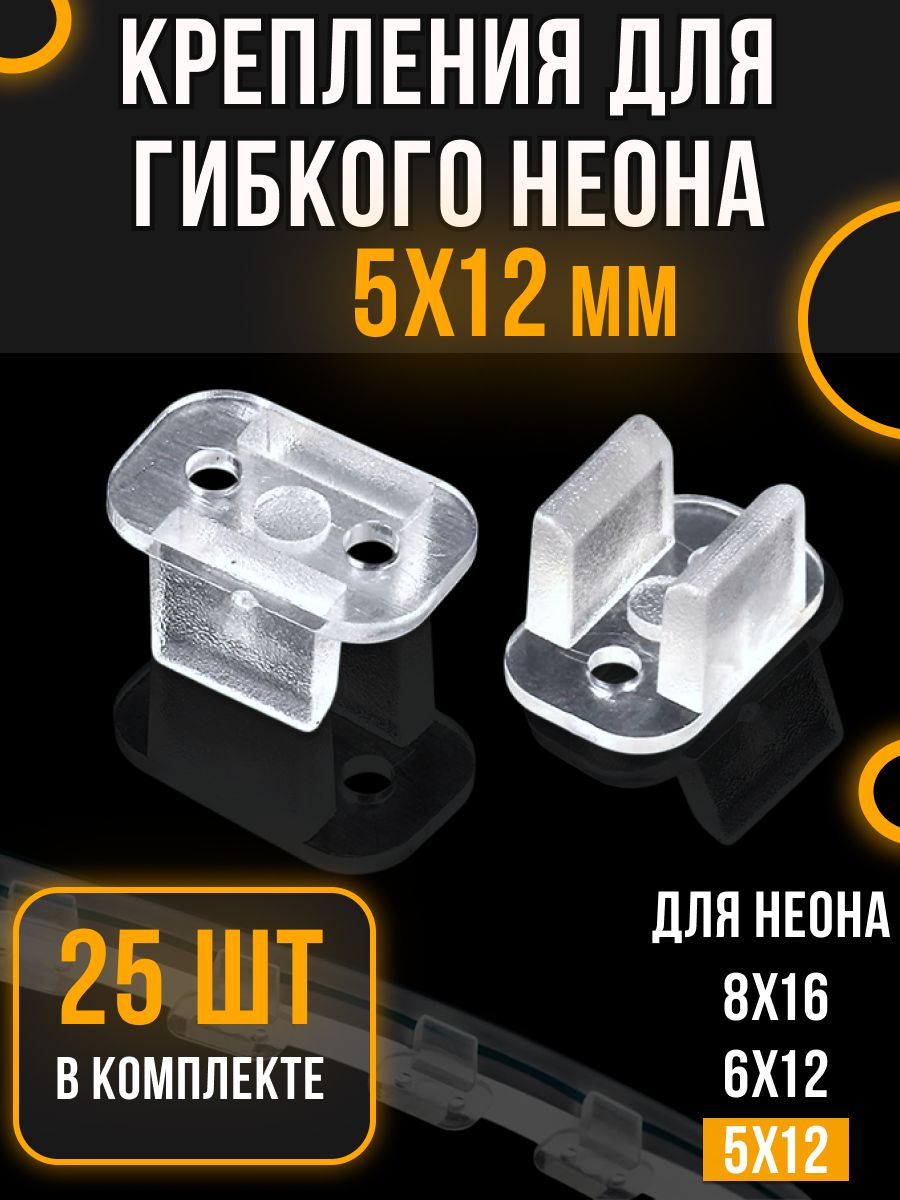 Креплениедлягибкогонеона5х12мм(25штук)прозрачные/Креплениедлясветодиоднойинеоновойленты
