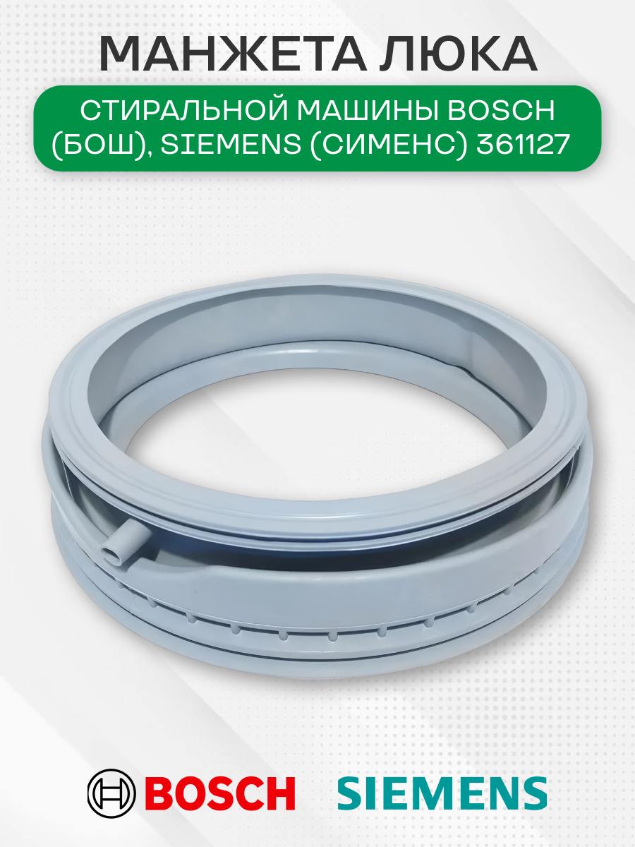 Манжета люка стиральной машины для Bosch, Siemens, 361127