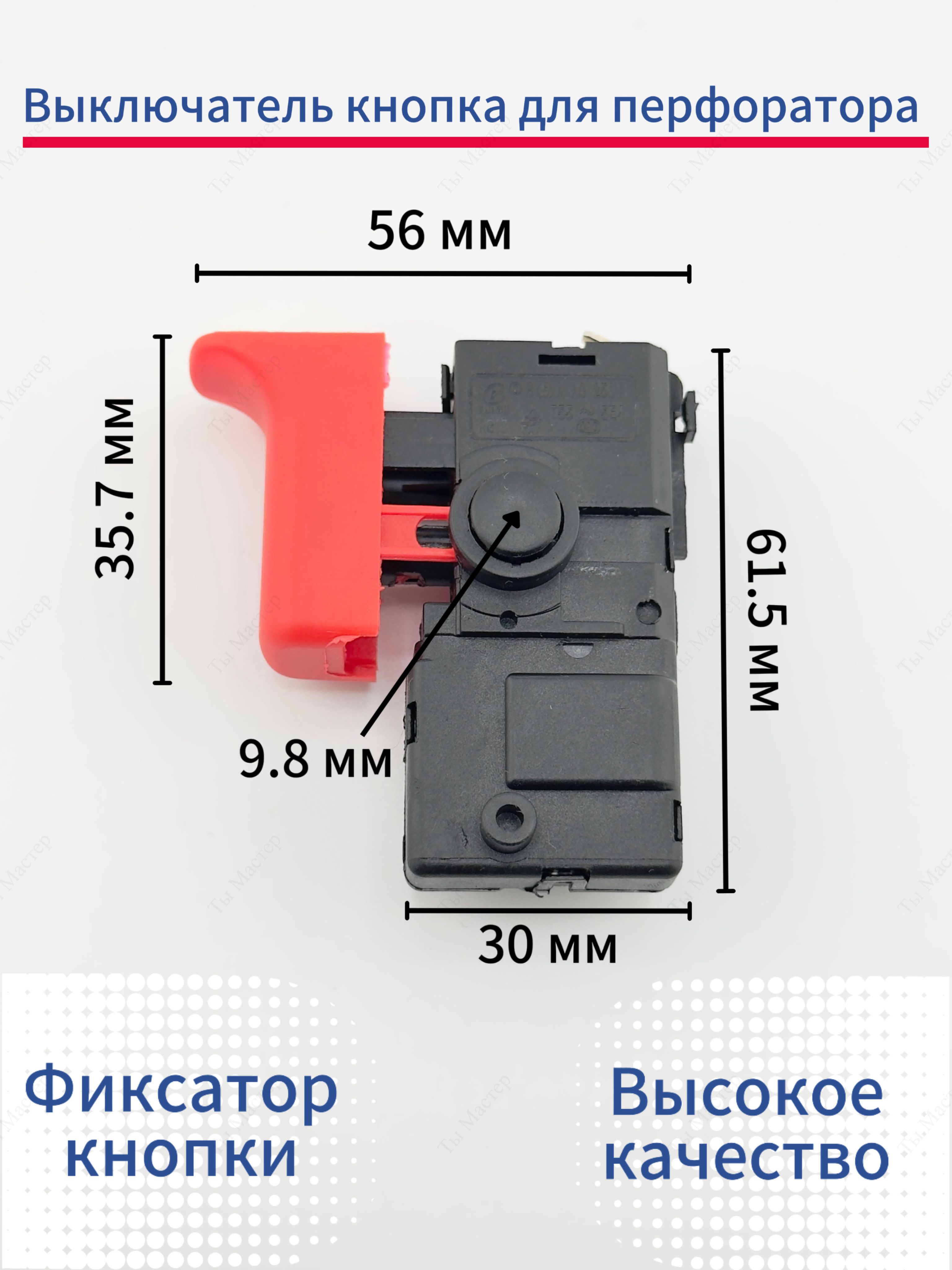 Выключателькнопкадляперфоратора,ударнойдрели,лобзика,шуруповерта,УШМ,6А220VFinPowerВихрьP.I.TMakitaЗенитMetaboDEKOКалибрBosch