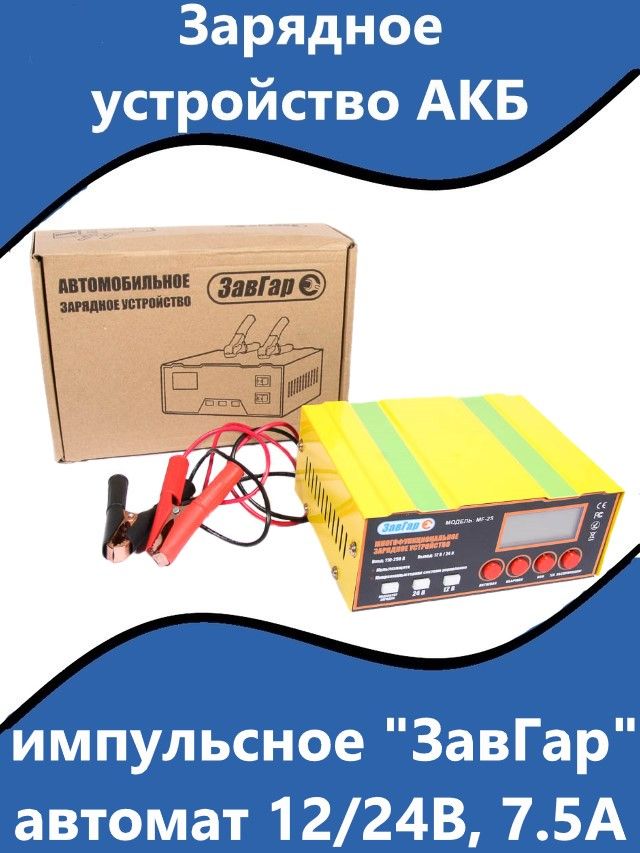 Зарядное устройство (12/24В  7 5А) (в т.ч. для тяговых и лодочных АКБ типа EFB) (ЗавГар)