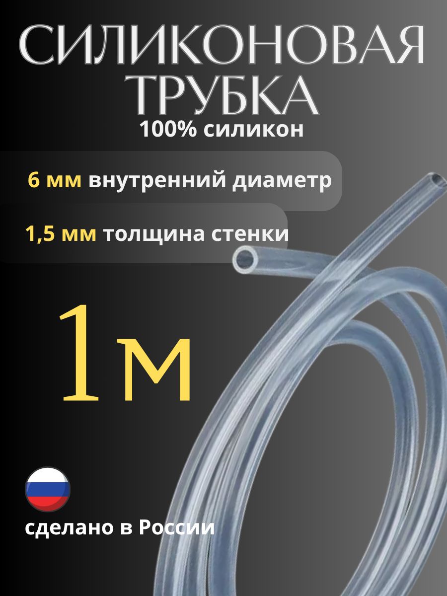 Шлангсиликоновыйдлясамогонногоаппарата8мм