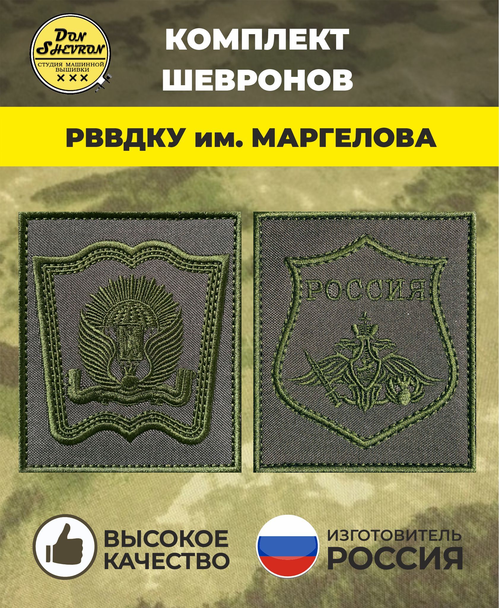 Шевроны РВВДКУ им. Маргелова на липучках для рукоделия и военной униформы
