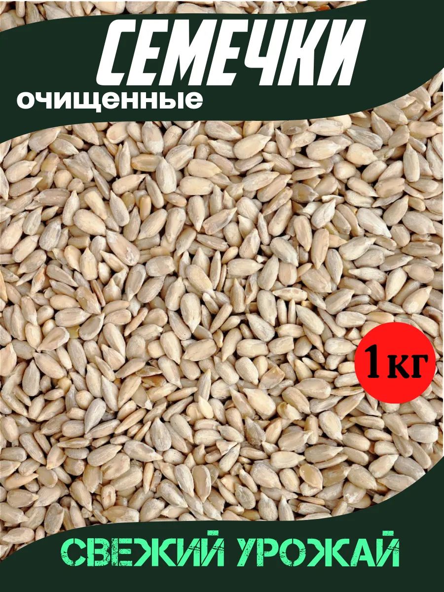 1кгСемечкиподсолнечника,очищенныесырые