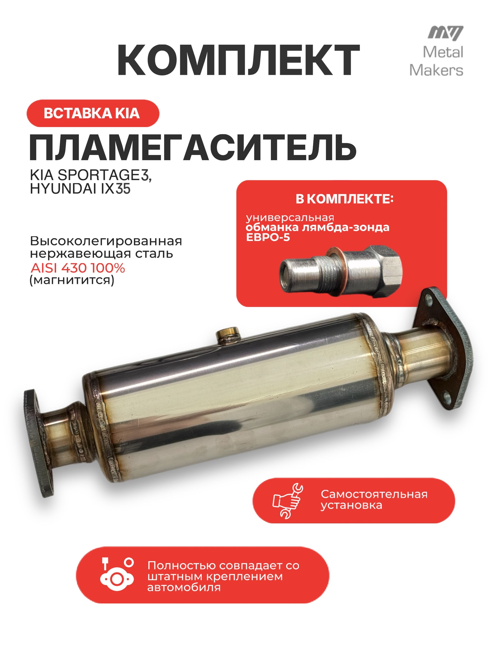 Комплект Пламегаситель Вставка + обманка лямбда зонда (Kia