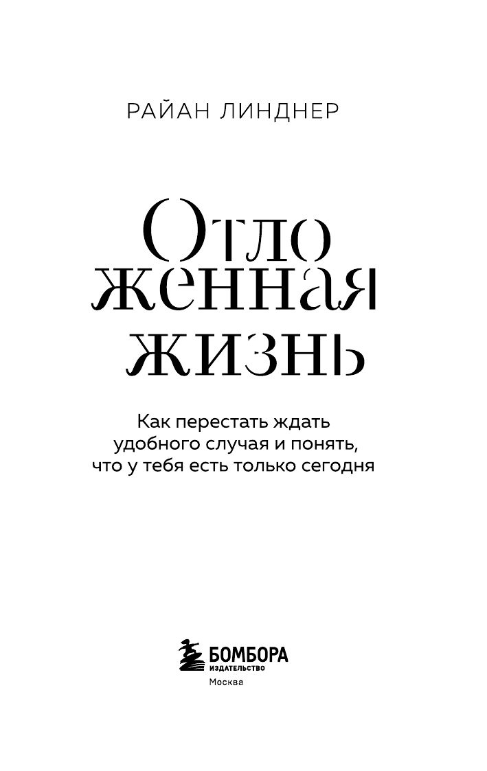Отложенная жизнь. Как перестать ждать удобного случая и понять, что у тебя есть только сегодня | Postponed Life: How to Stop Waiting for the Perfect Moment and Realize You Only Have Today - Ozon image 6