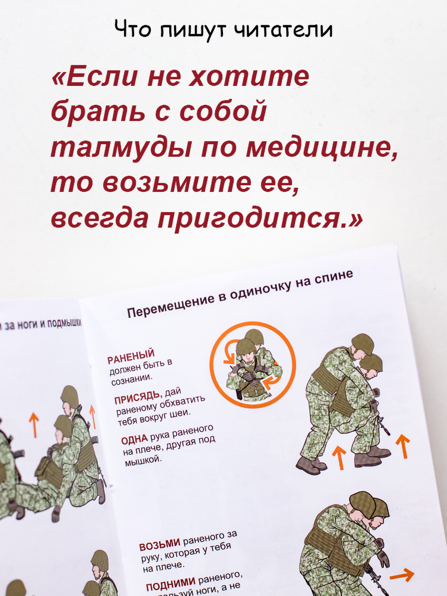 Первая помощь раненому: иллюстрированный справочник по тактической медицине | First Aid for the Wounded: Illustrated Tactical Medicine Handbook - Ozon image 7