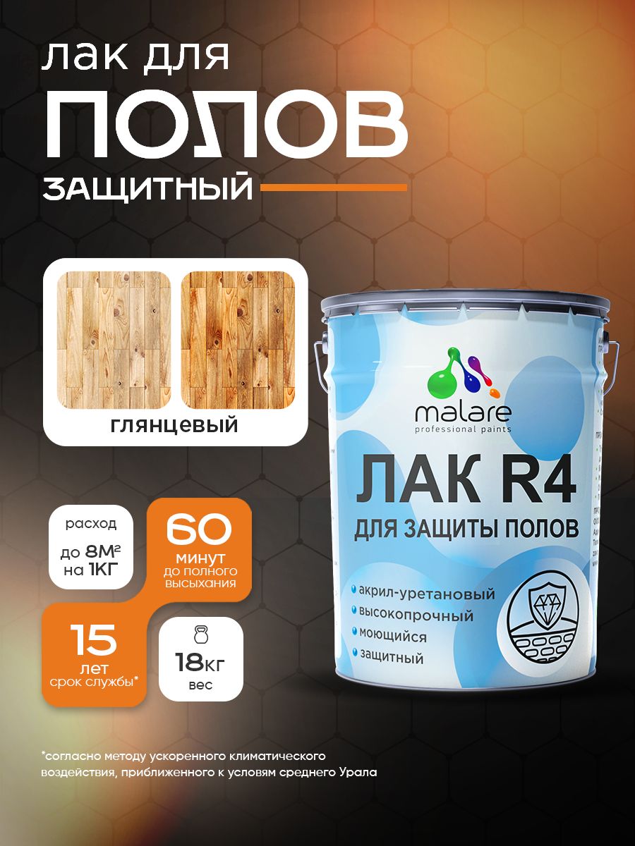 Лак для пола, паркета и ламината Malare R4 Professional для дерева и минеральных поверхностей, акрил-уретановый, износостойкий быстросохнущий, прозрачный, глянцевый 18 кг.