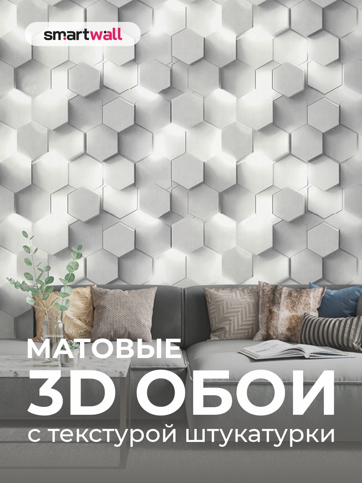 Обоифлизелиновые1,06SmartWall3D-эффектCфактуройштукатуркиМоющиеся1,06х10,05мдлякухни,коридора,гостиной,спальни