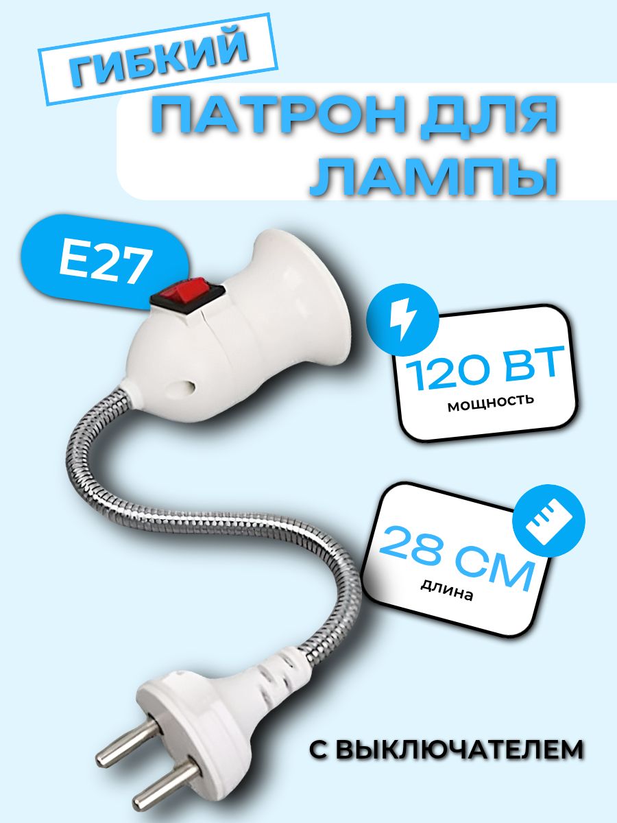ПатрондлялампыПереходниквилка-патронгибкий,E2728см