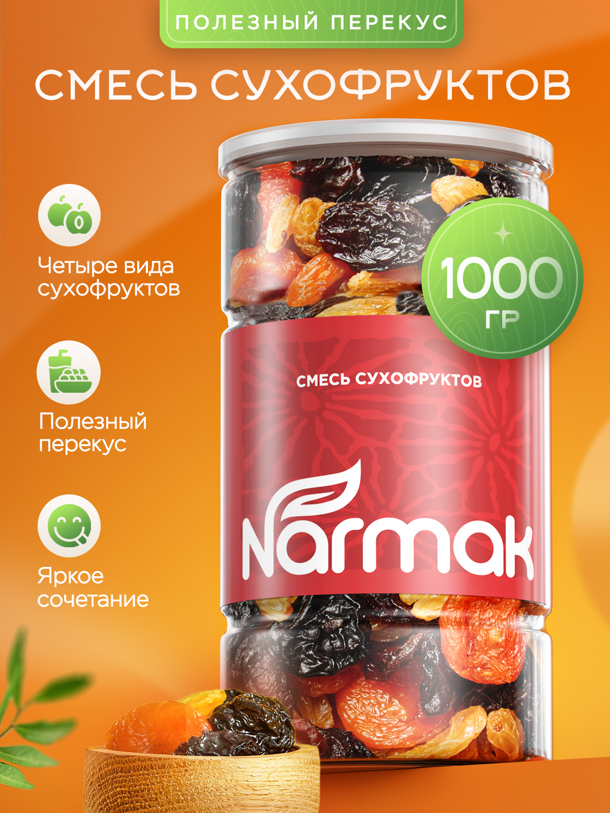 Смесь сухофруктов 1000 гр. (набор сухофруктов подарочный: курага, чернослив, изюм) Narmak